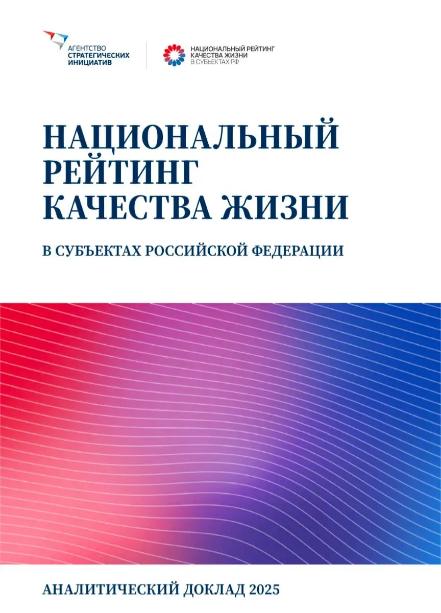 Аналитический доклад за 2025 год оценивает 186 показателей и подводит итоги по стоимости жизни, доступности жилья и кадровому дефициту.