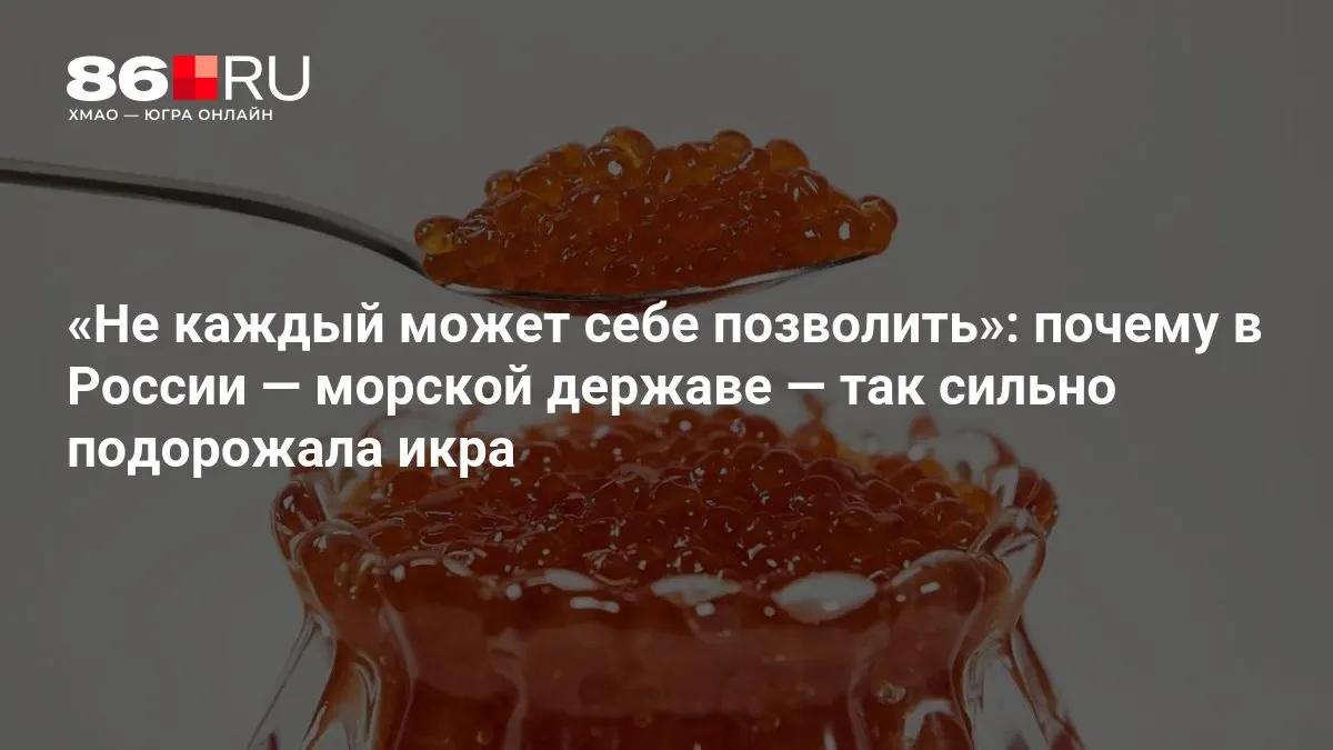Икровой деликатес дорожает на фоне отсутствия дефицита — разбор причин роста цен и влияния на доступность продукта.