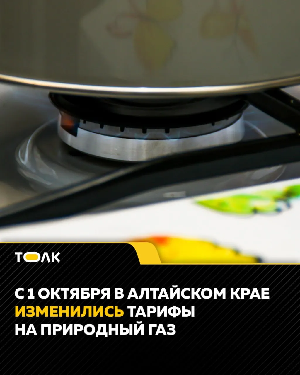 С 1 октября тарифы на природный газ в регионе выросли в среднем на 1 рубль за кубометр; повышение затронуло основную ветку газопровода и баллонный газ.