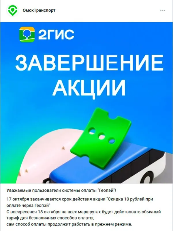 В Омске досрочно отменили ранее введённую скидку на проезд в муниципальном транспорте; с 2027 года ожидается повышение тарифов.